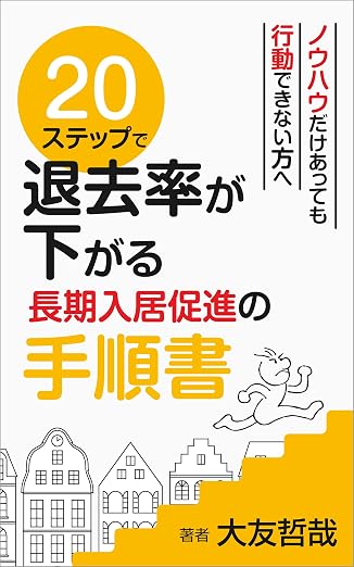 ２０ステップで退去率が下がる長期入居促進の手順書