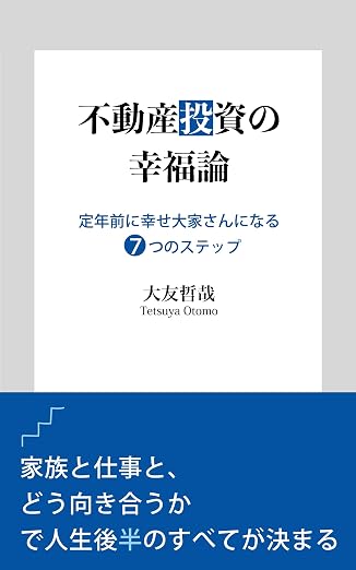 不動産投資の幸福論：定年前に幸せ大家さんになる７つのステップ