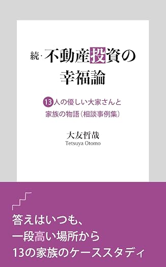 続・不動産投資の幸福論：13人の優しい大家さんと家族の物語