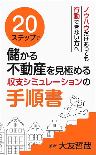 ２０ステップで儲かる不動産を見極める収支シミュレーションの手順書