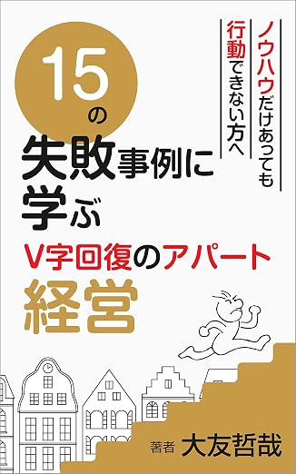 １５の失敗事例に学ぶＶ字回復のアパート経営