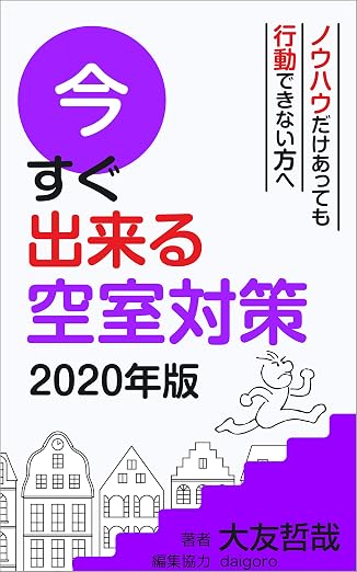 今すぐ出来る空室対策2020年版