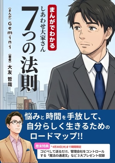 まんがでわかる しあわせ大家さん 7つの法則