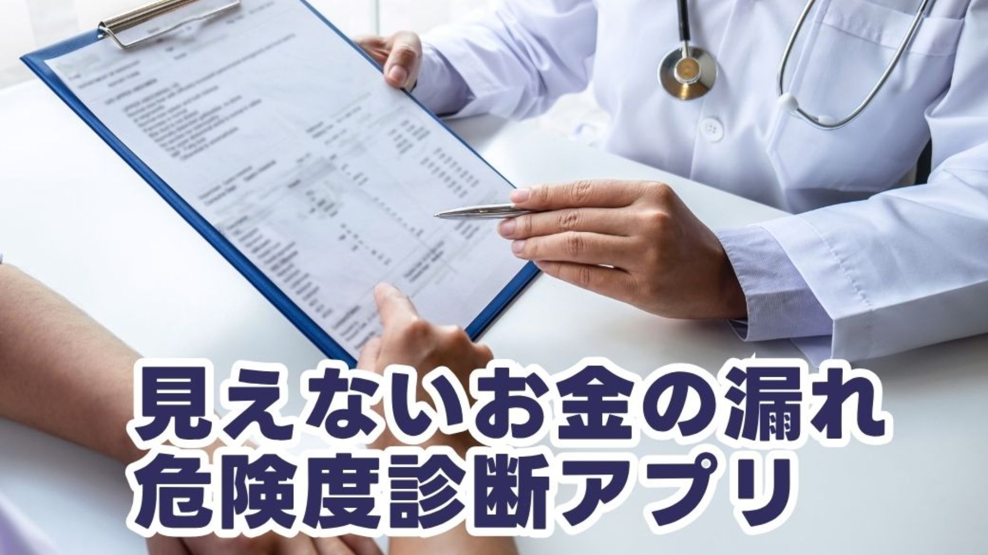 お金の漏れ危険度診断ツールのイメージ