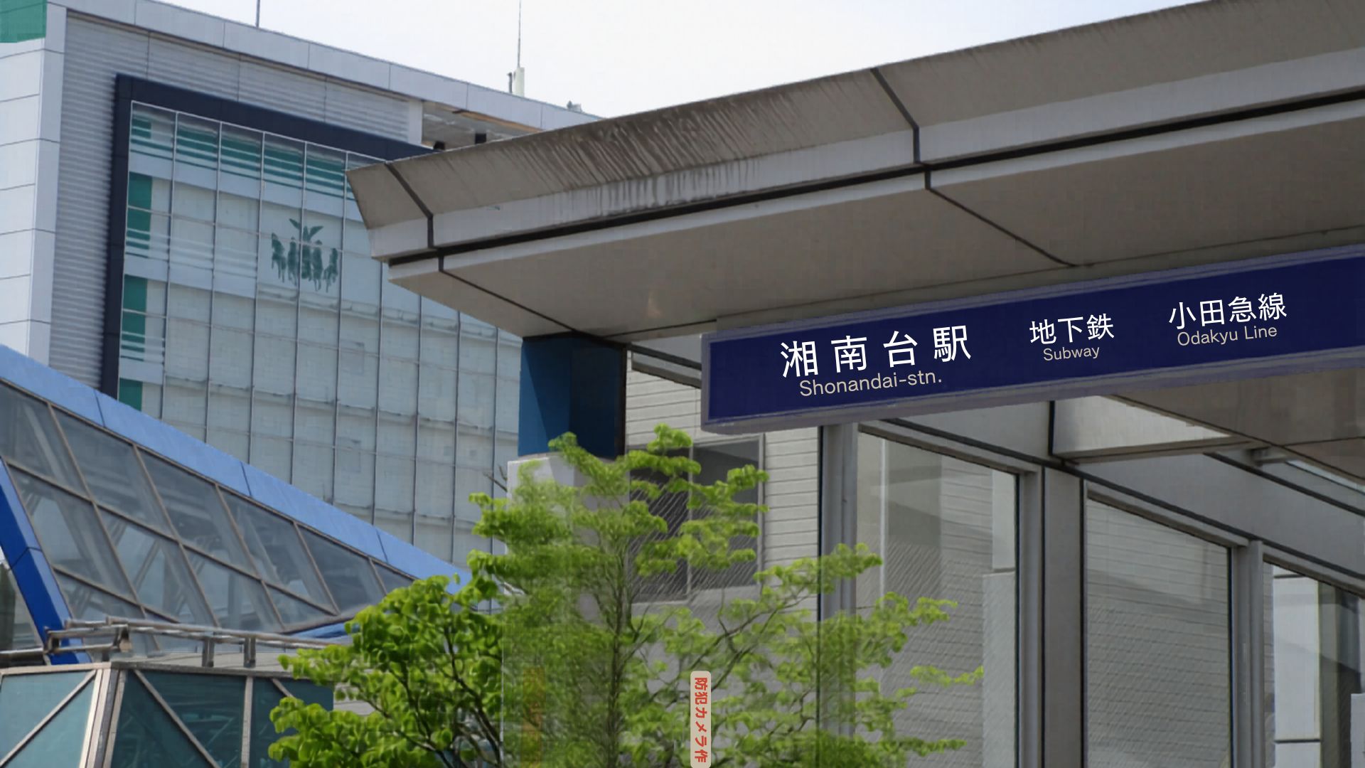 小田急線「湘南台」駅